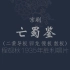 【京剧/程派/纯音频】亡蜀鉴-程砚秋1935年胜利唱片