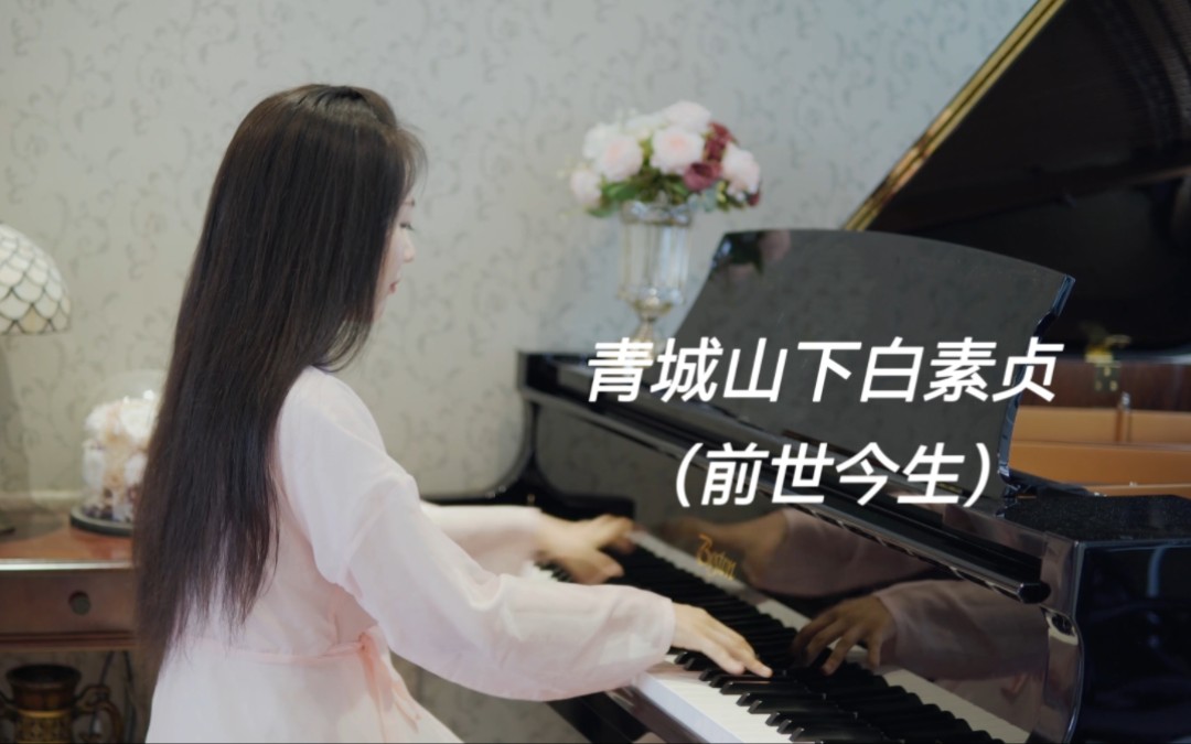 钢琴演奏《青城山下白素贞（前世今生）》，仙气飘飘，经典好听！