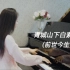 钢琴演奏《青城山下白素贞（前世今生）》，仙气飘飘，经典好听！