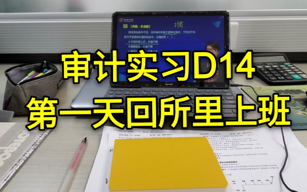 审计实习d14项目结束啦第一天回所里上班有了自己的工位