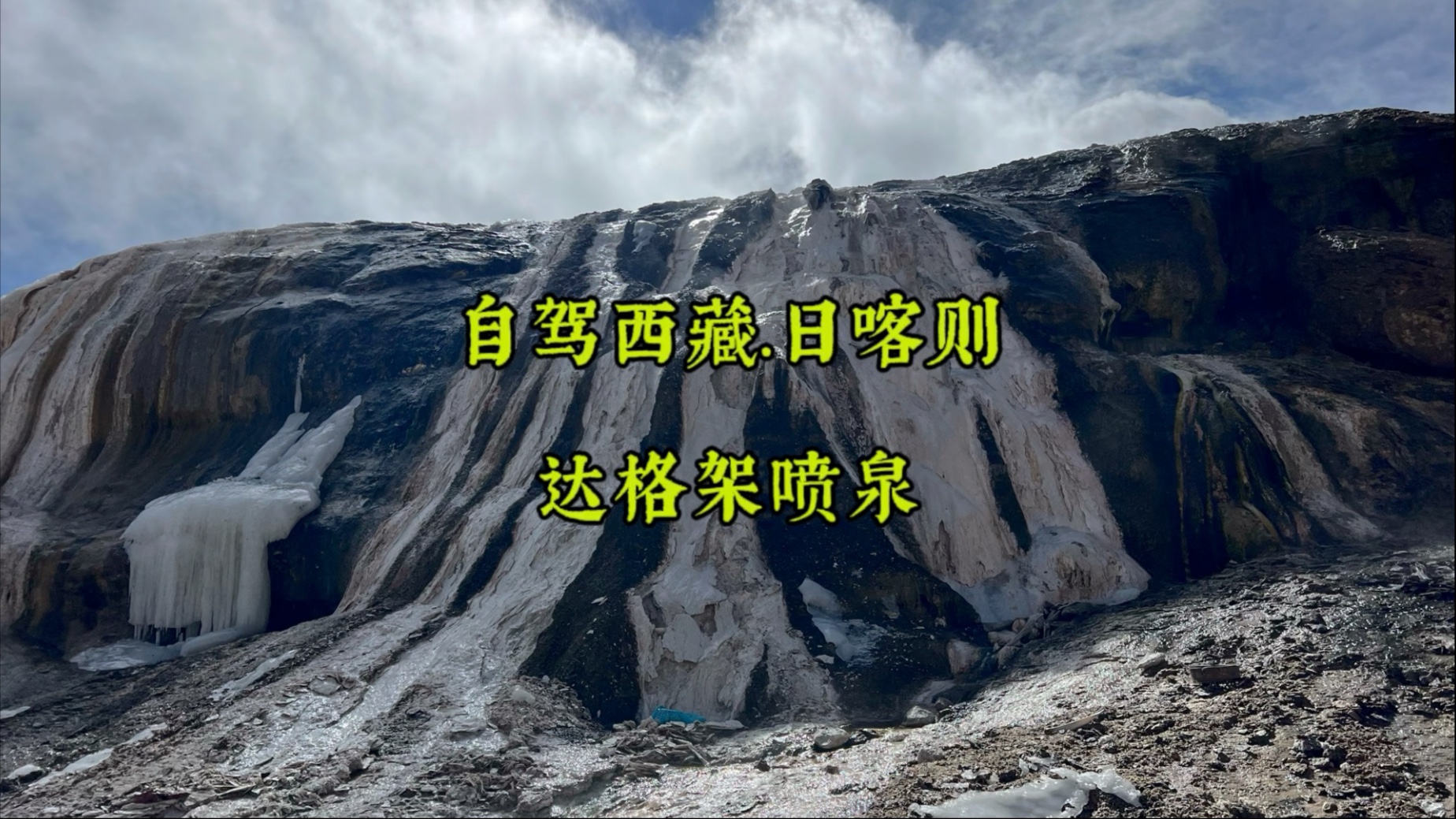 冬季自驾西藏日喀则，打卡世界最高间歇性喷泉温泉达格架喷泉