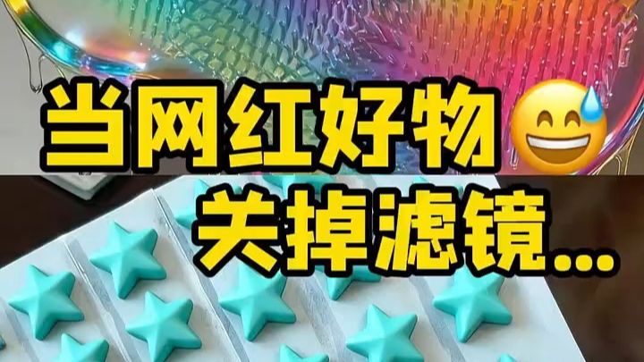 当网红好物关掉滤镜.......