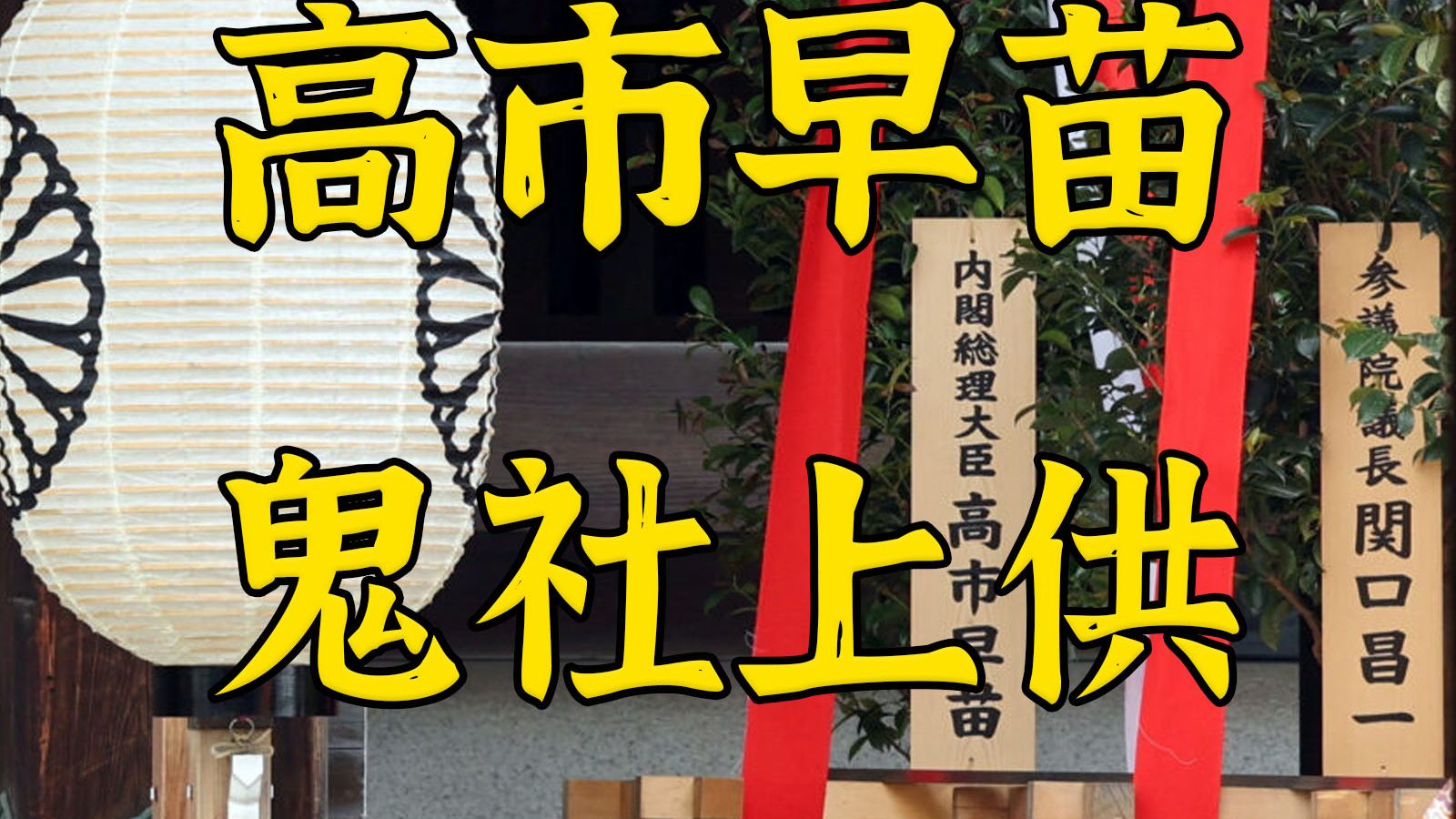 “说不让参拜我就不参拜岂不让你们嚣张上了？”