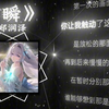 循环歌单《瞬》-郑润泽｜“我的无力成为了我的败笔