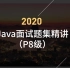 2020年阿里P8级Java面试题集精讲|50集