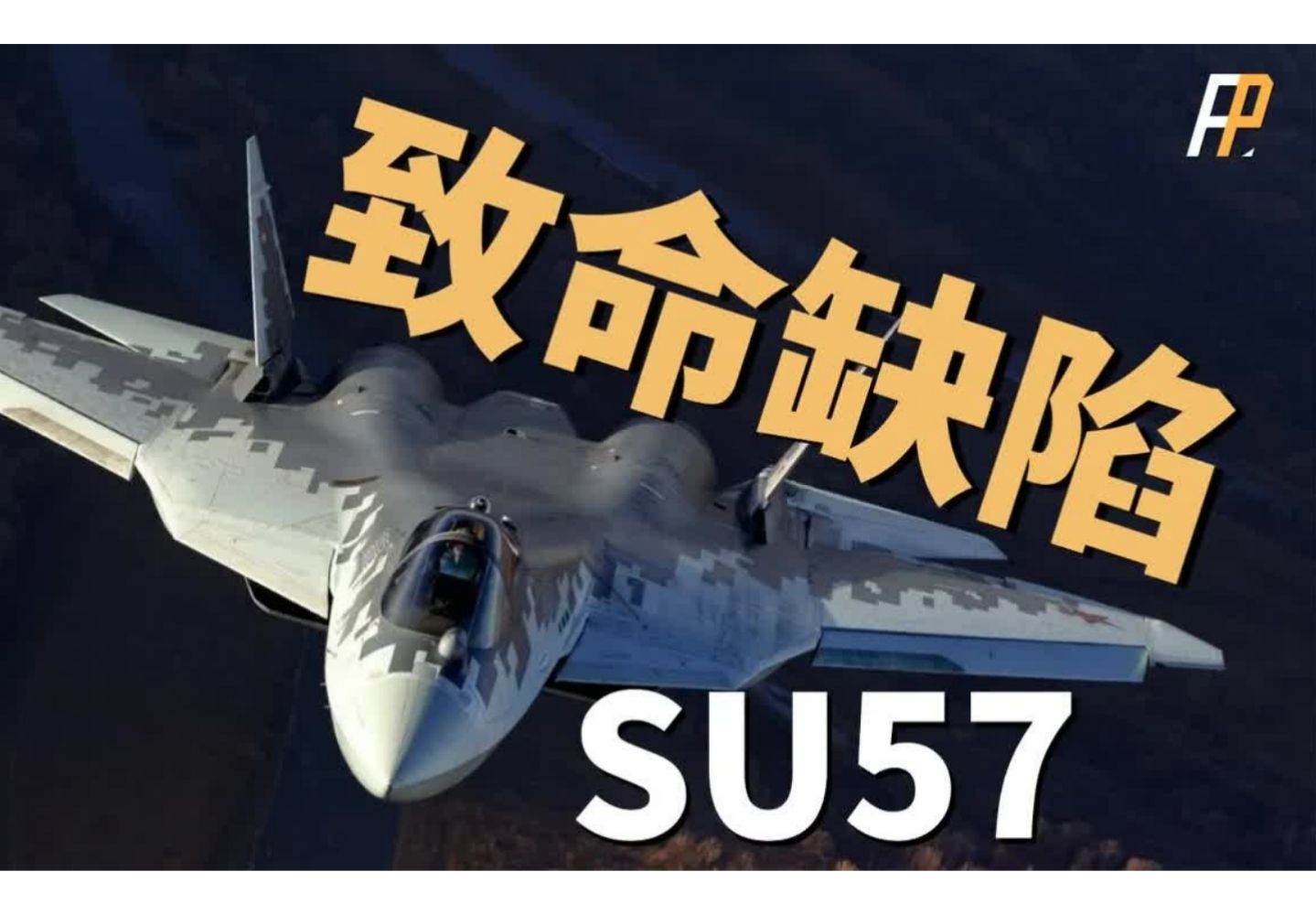 SU-57真的先进吗？潜力很强，但这些弱点让它无法成为真正的五代机！|SU-57|俄罗斯|俄乌战争|五代机|战斗机|俄罗斯空天军|