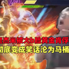 余小C开玩《街霸6》#159：驴酱街霸6武道大会继续召开！C皇满血杰米被大b脸黄金肯俘虏！这下连底裤都被扒光了彻底变成笑话沦为马桶！_游戏热门视频