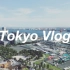 【Vlog】日本之旅-东京篇 富士急乐园|海贼王|富士电台|美食|明治神宫|筑地市场|歌舞伎町