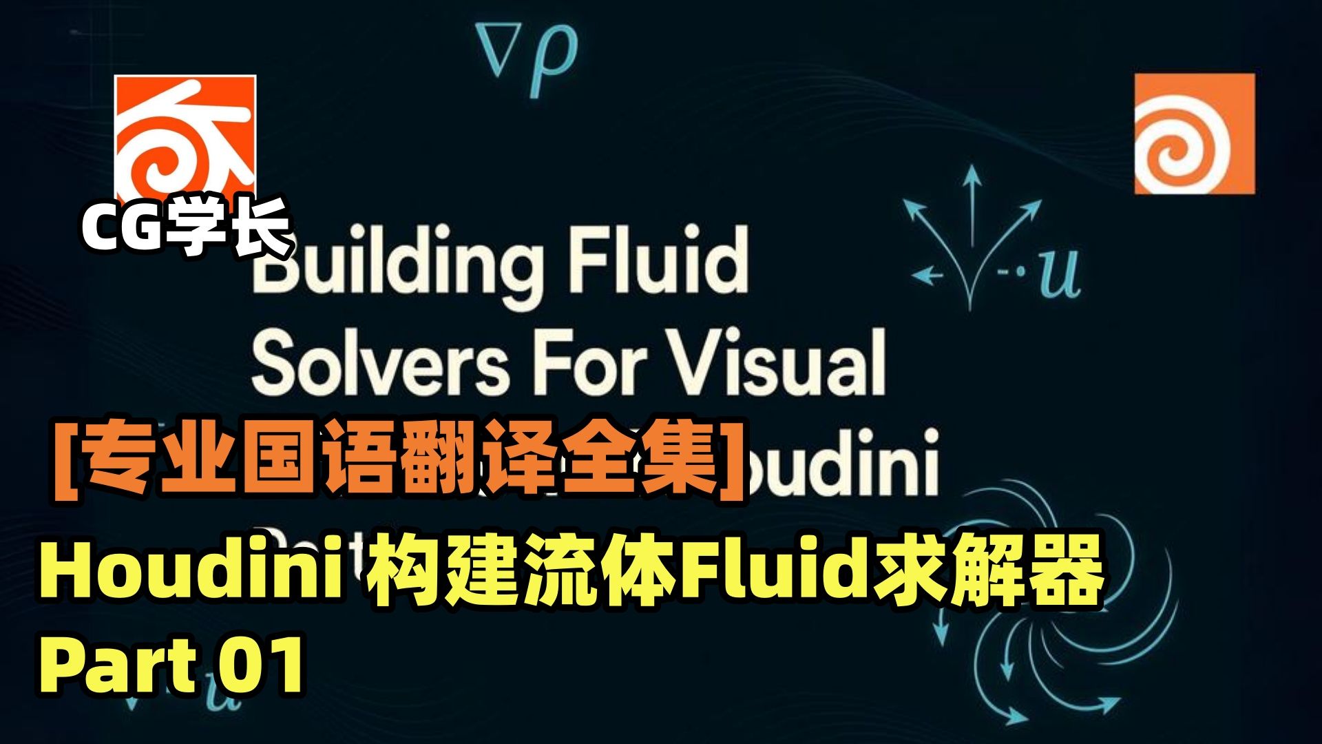 [专业国语翻译全集]Houdini VFX构建流体Fluid解算器第一部