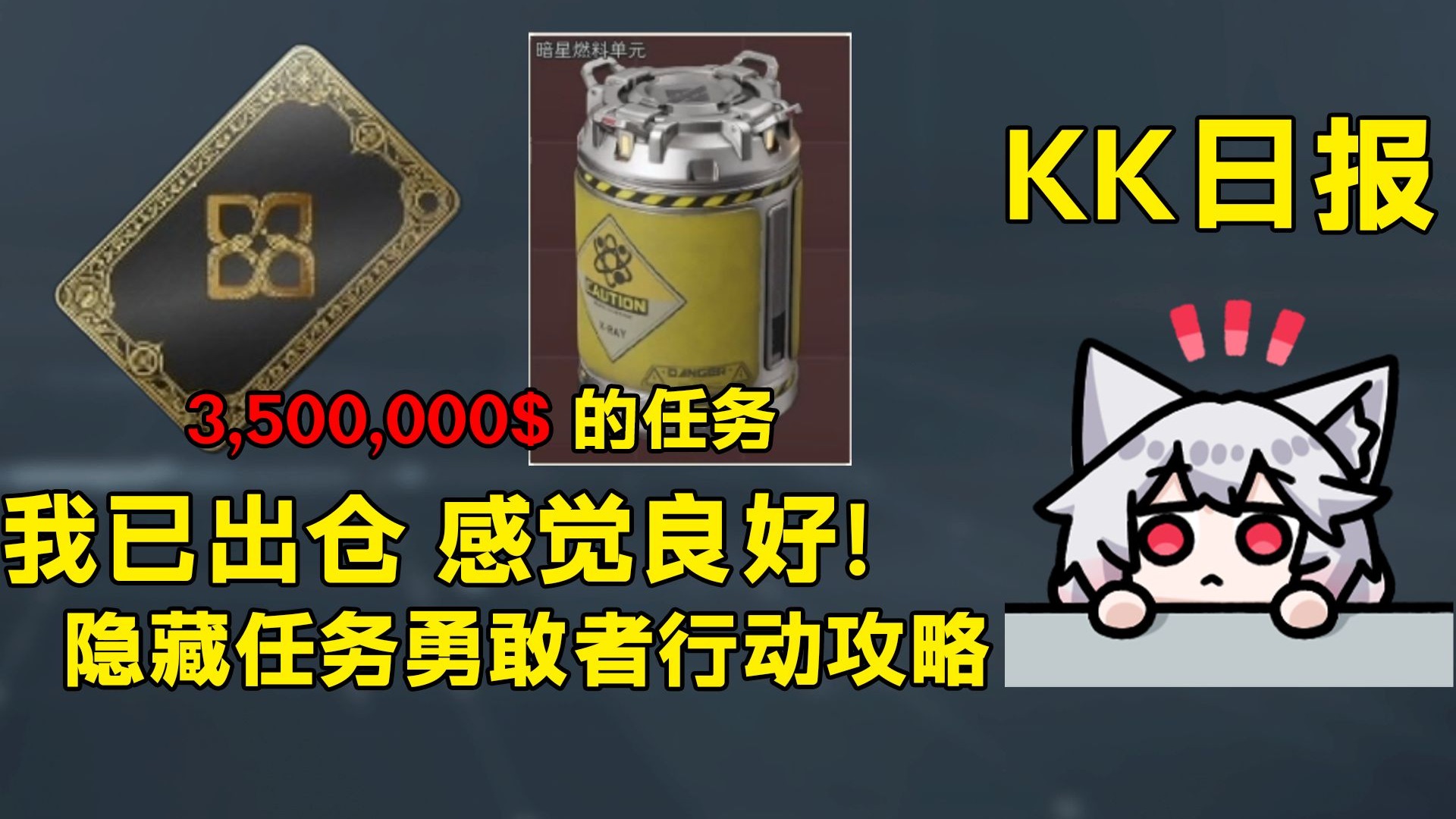 光门票就450w的勇敢者行动详细攻略来了！勇者之证！暗星燃料获取方式「三角洲S8赛季」
