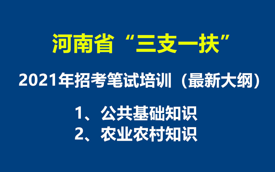 2021年河南省三支一扶招聘考试河南三支一扶笔试培训公共基础知识农业