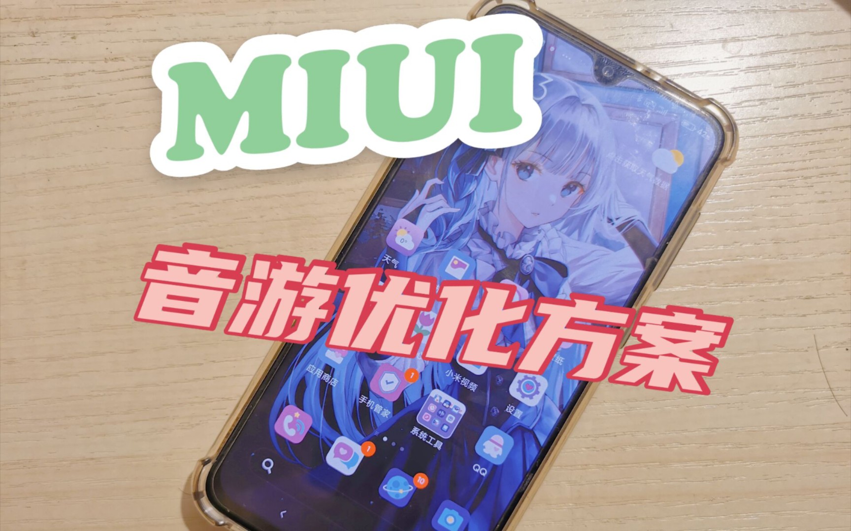 MIUI部分音游优化方案,提升你的音游体验音游热门视频