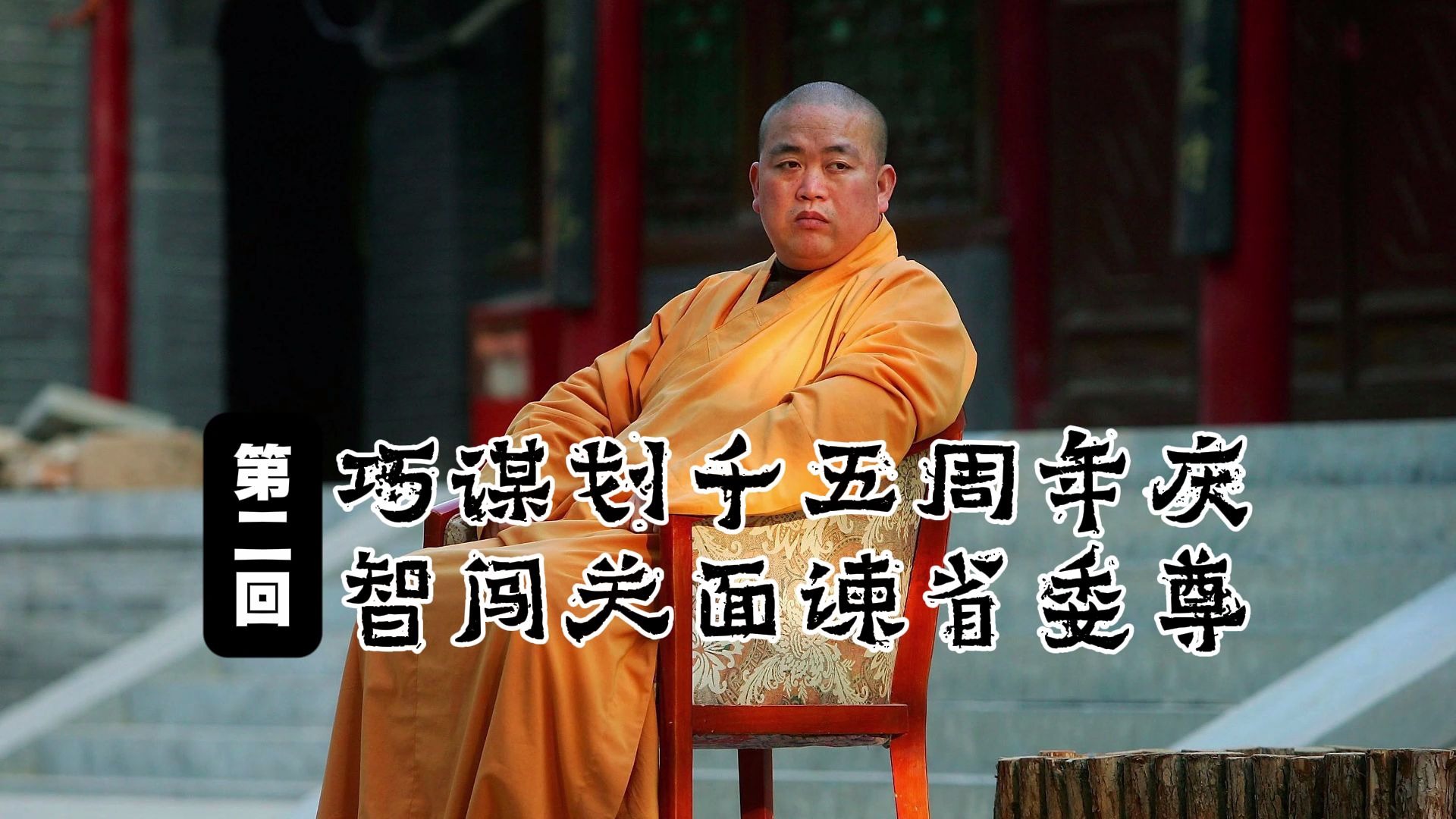 释永信（第二回）：巧谋划千五周年庆，智闯关面谏省委尊