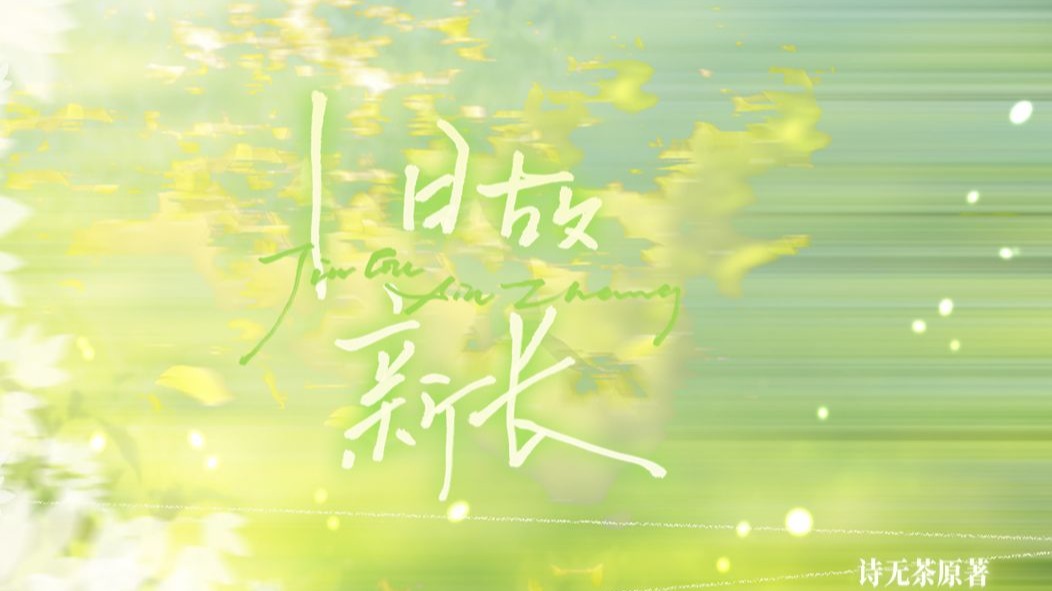 《旧故新长》广播剧预告PV