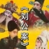 【豫剧】神一般的人物三刘墉：红脸王传统剧目《刘公案》