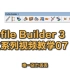 Profile Builder 3 官方中文系列视频教学 第七期IPB3系统教学，构件组装制作智能配件！SU建模必备的插