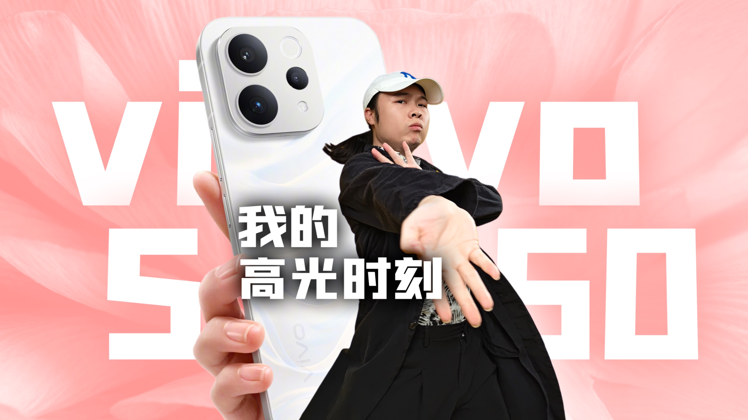 热男要颁奖了！用vivo S50记录一下高光时刻！