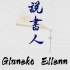 【Gluneko x Ellenn】《说书人》