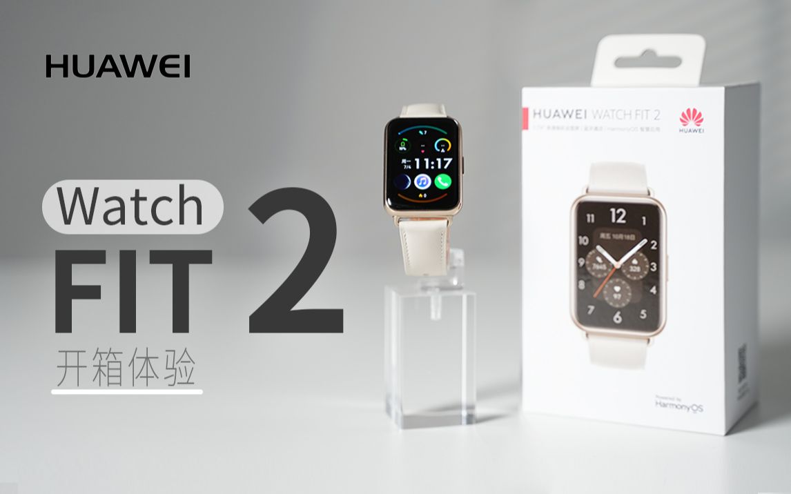 【大家测】799元起售 华为 Watch FIT 2智能手表开箱体验 | 小巧强大！支持鸿蒙智慧应用以及腕上自由通话