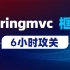 黑马SpringMVC教程全套视频教程，6小时精通spring mvc框架