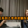 李寻欢悄然完成生涯最后一场探花秀。牡丹花下死，经典咏流传