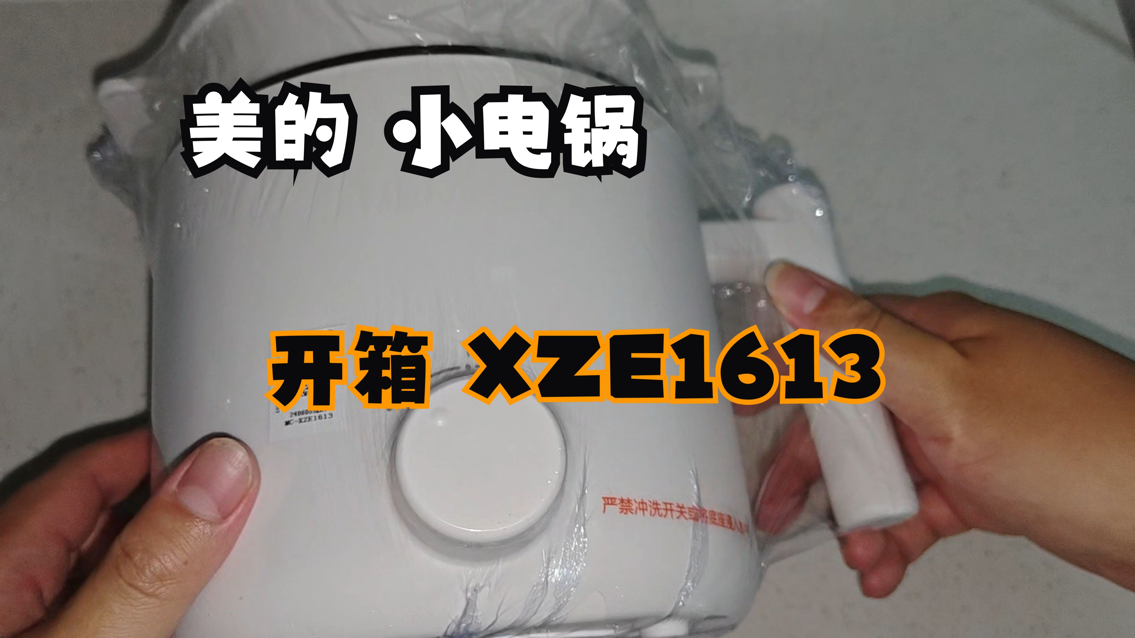 美的 小电锅 XZE1613 1.7L开箱