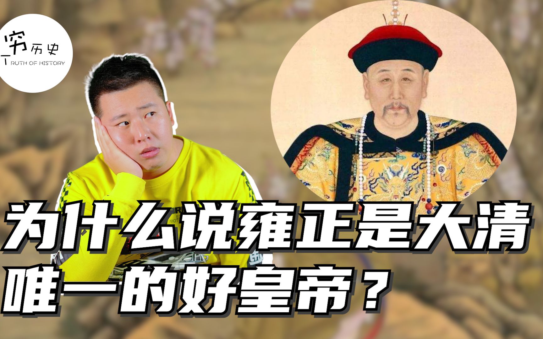 为什么很多人都说雍正是清朝唯一的好皇帝？