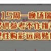 7.15周一晚场瑞超仅供参考不作推荐理性购彩远离赌博