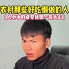 人心中的成见犹如一座大山 #内容过于真实