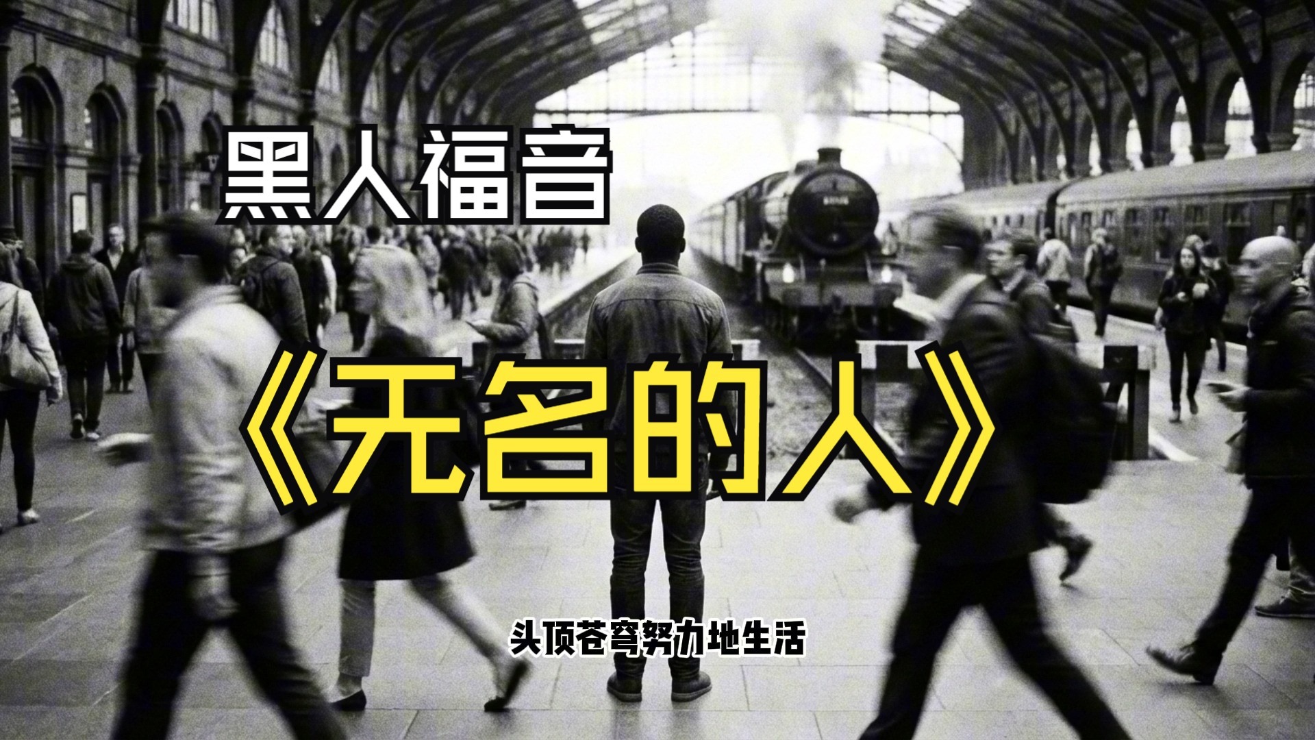 【Suno V5】毛不易-无名的人-黑人福音