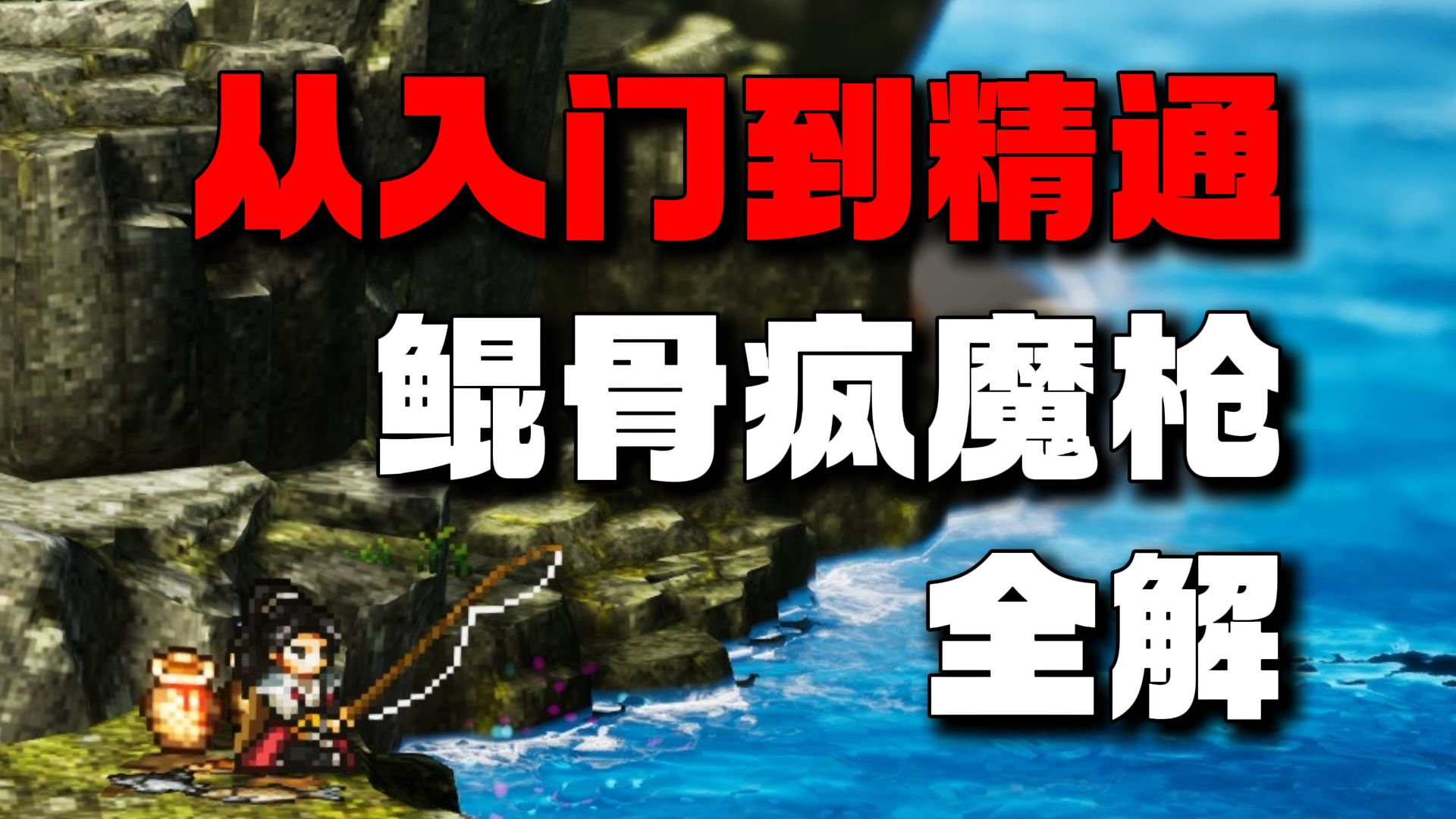 【逸剑风云决】最强单体输出！从入门到精通：鲲骨疯魔枪（天机传承）