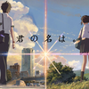 【你的名字/治愈燃向/合集】原声带音乐合集