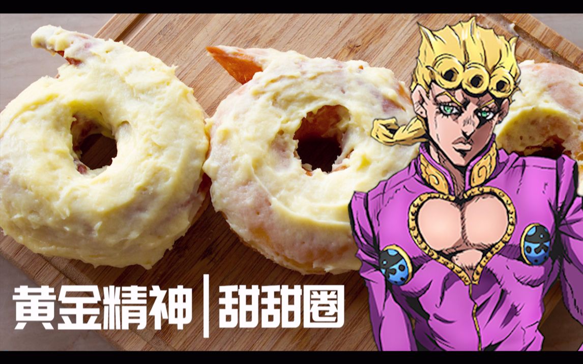 jojo的奇妙美食黄金精神甜甜圈