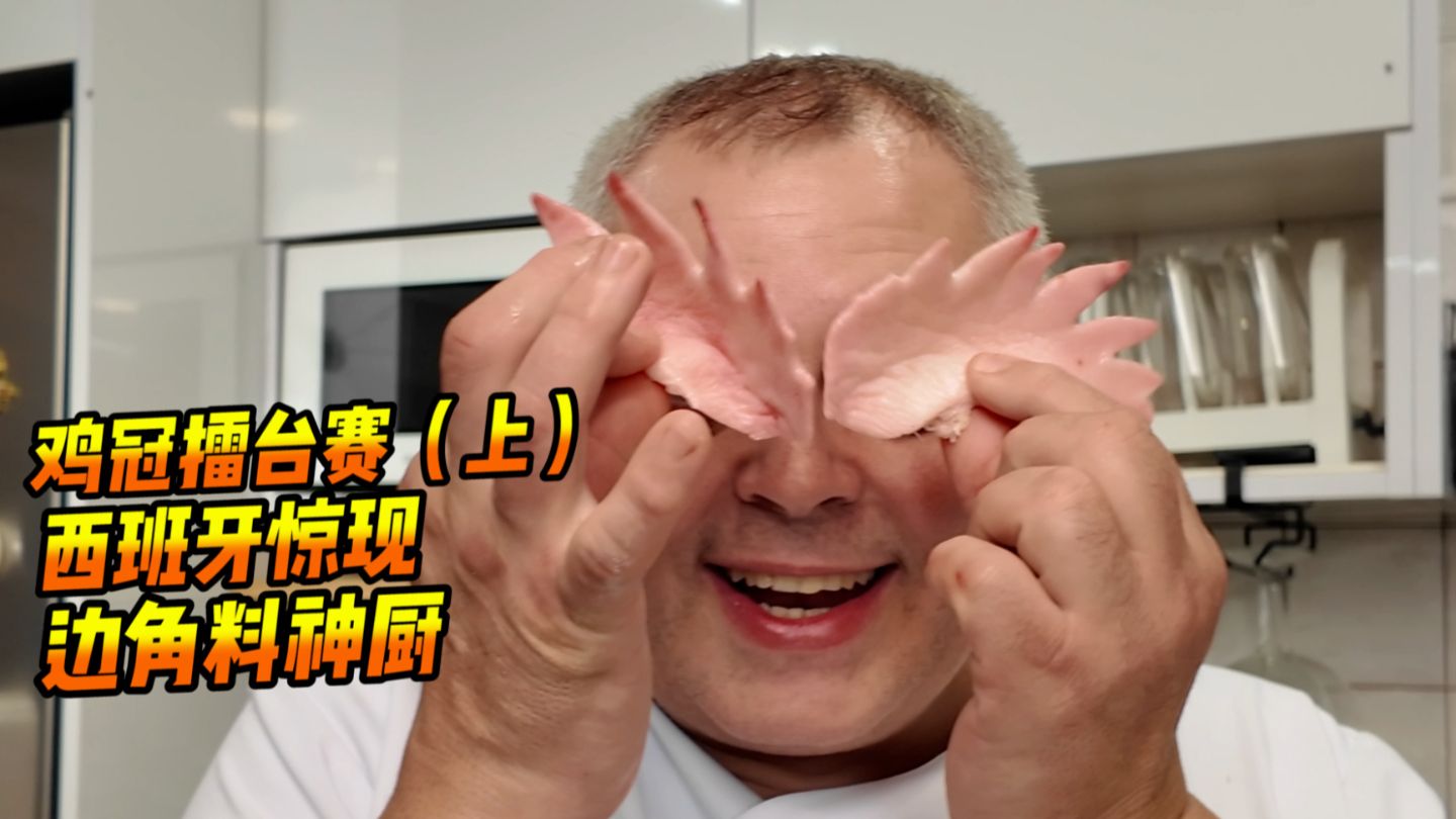 西班牙“边角料之王”争夺战，一触即发