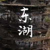 平湖的报本塔在维护中，待早日完工再现东湖