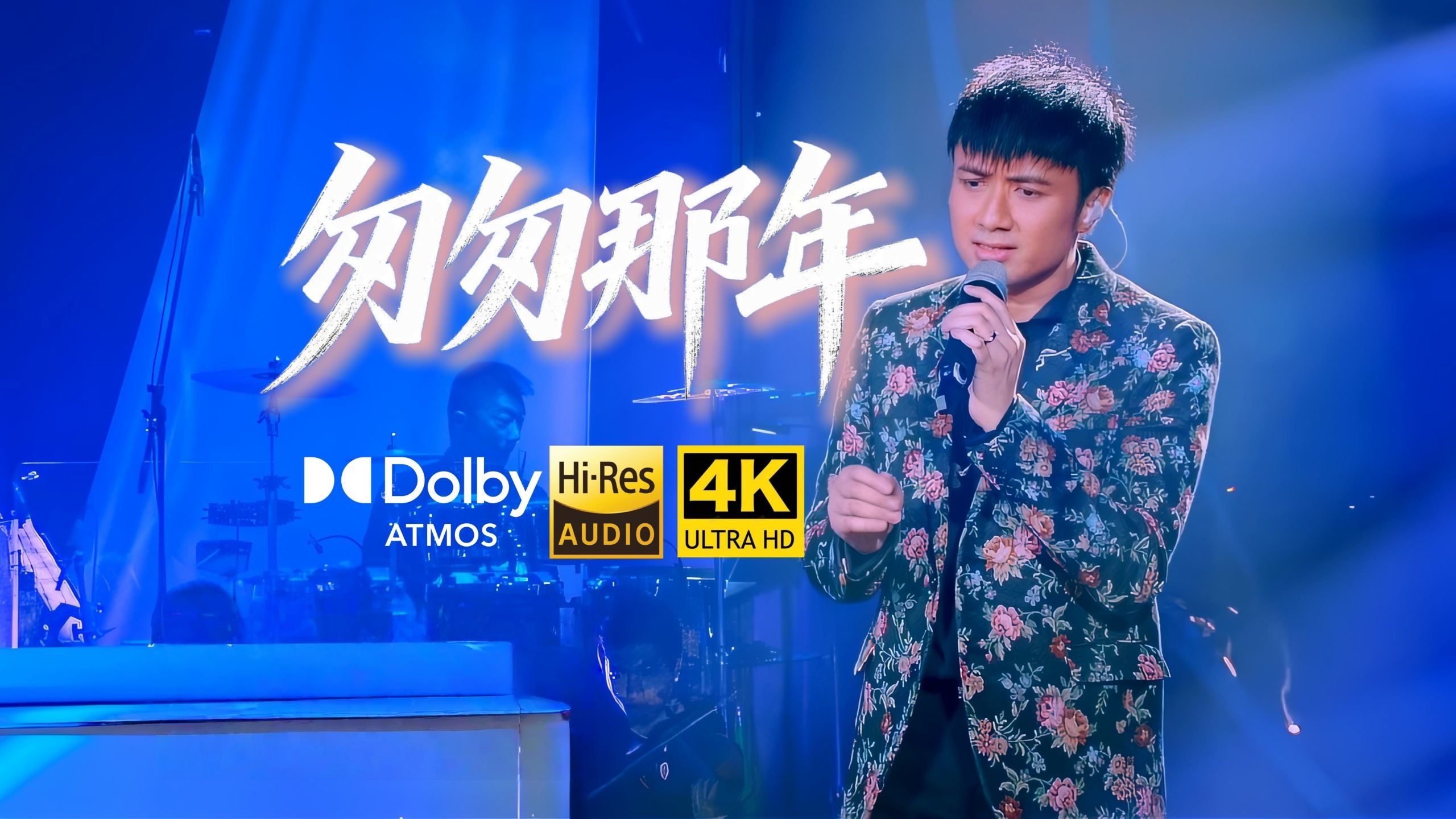 【4K超高清】古巨基《匆匆那年》多少人的意难平！顶级音质