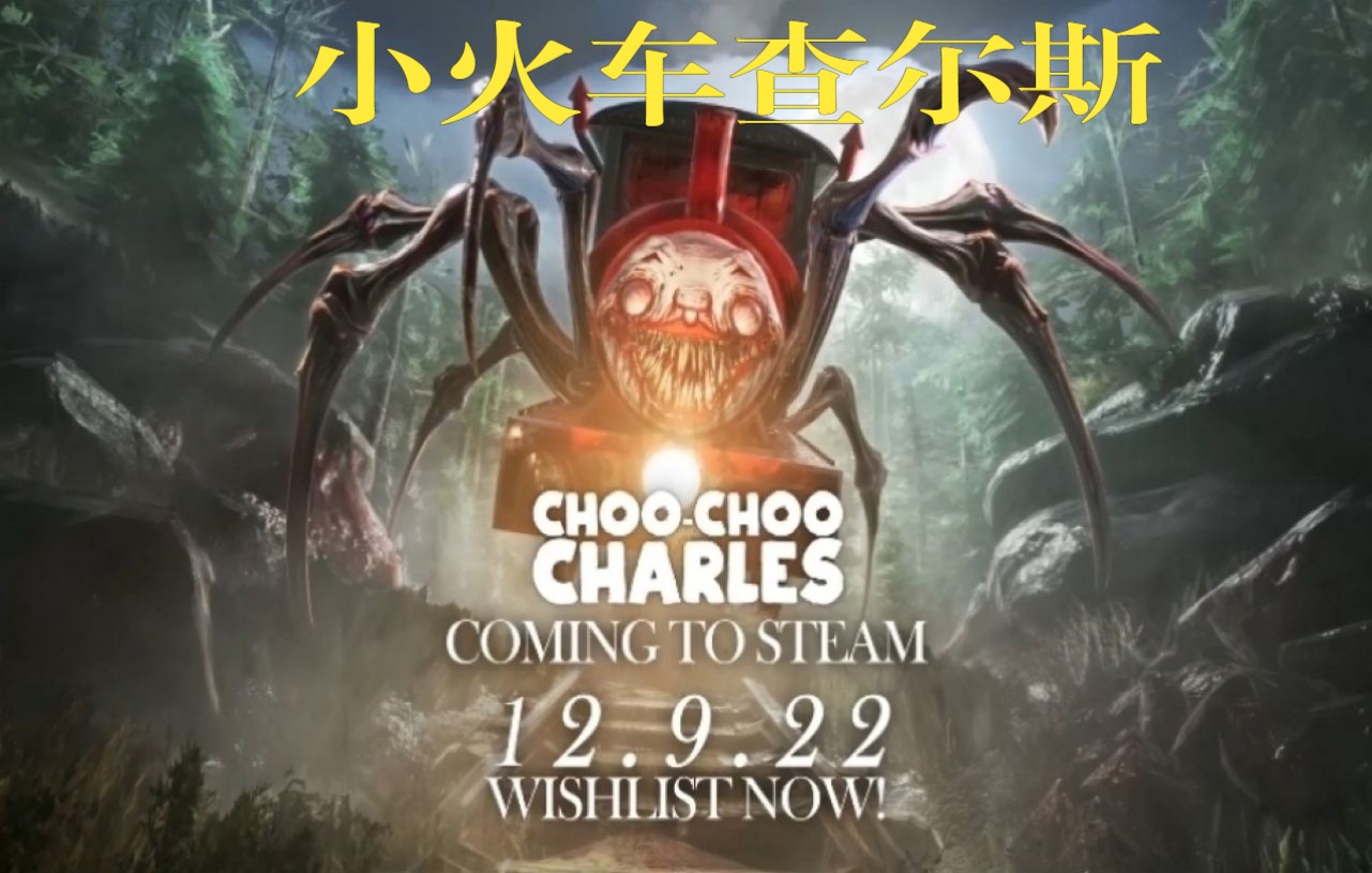 【中英双字幕 开放世界恐怖游戏《小火车查尔斯 choo choo charles