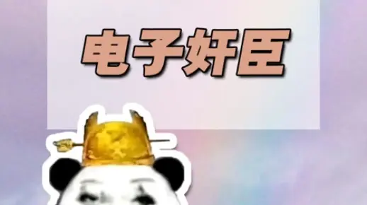 “电子奸臣”是啥？能在网络上当皇帝，谁还想在现实中当牛马？
