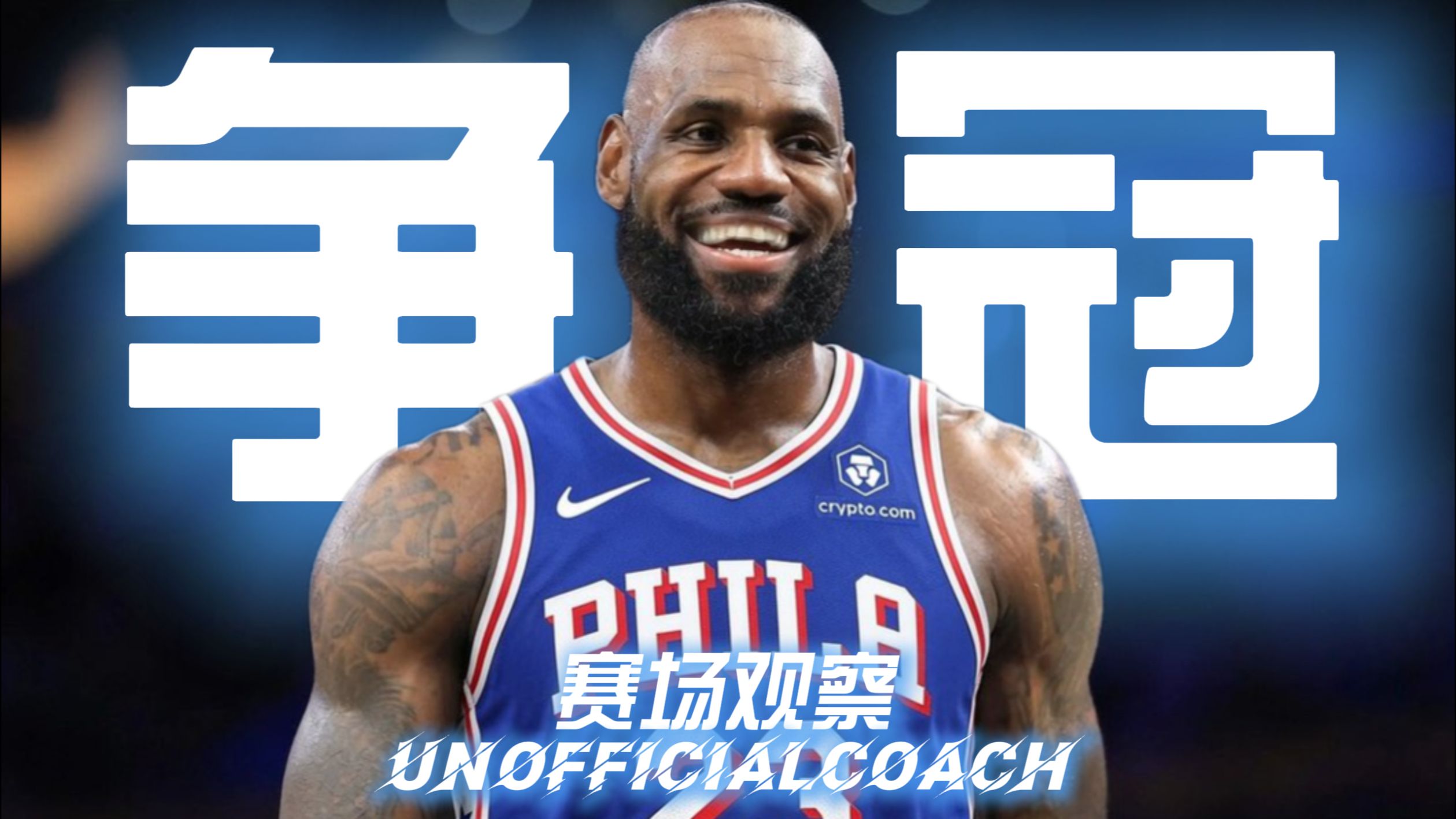 万字解析！詹姆斯空降，费城已成东部最大热门？他们能否争冠？