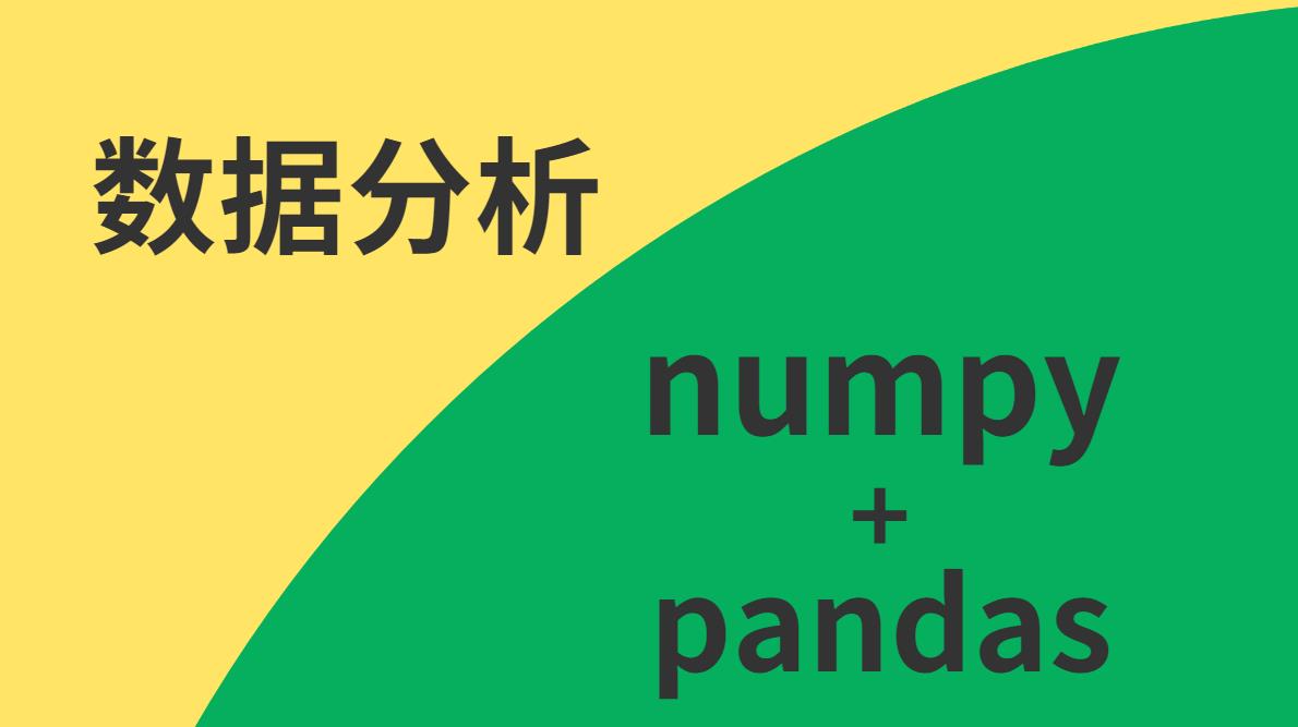 2023最新版Python数据分析自动化办公必备numpy pandas  数据可视化（完整版），详细 通俗易懂