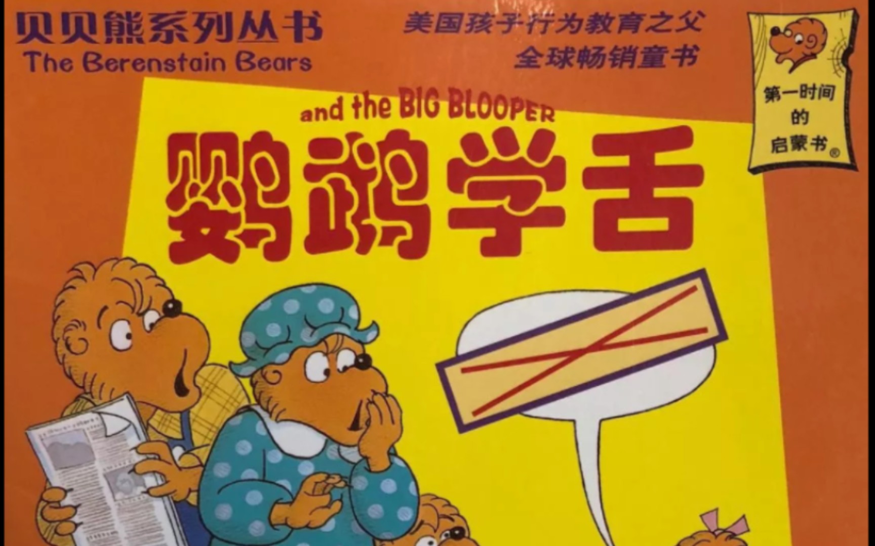 《贝贝熊系列—鹦鹉学舌》（绘本故事）