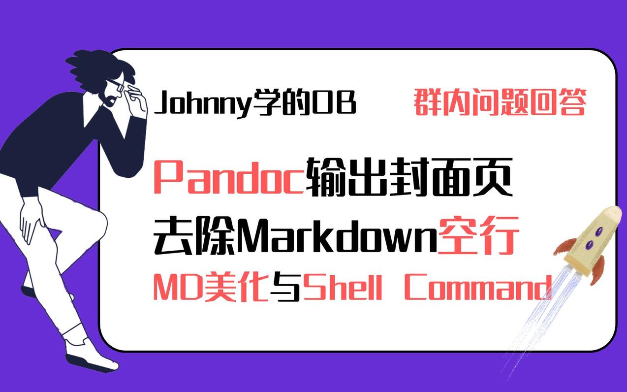 Johnny学OB 第51集 OB学习群答疑篇——Pandoc如何输出封面页，Markdown里的空行如何全部去除，MD如何美化，还有强大的Shell命令插件