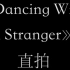 【文轩】《dancing with a stranger》舞台直拍