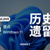 现在的 Win11 竟然还有 30 年前的东西？盘点 Windows 的历史包袱究竟有多重