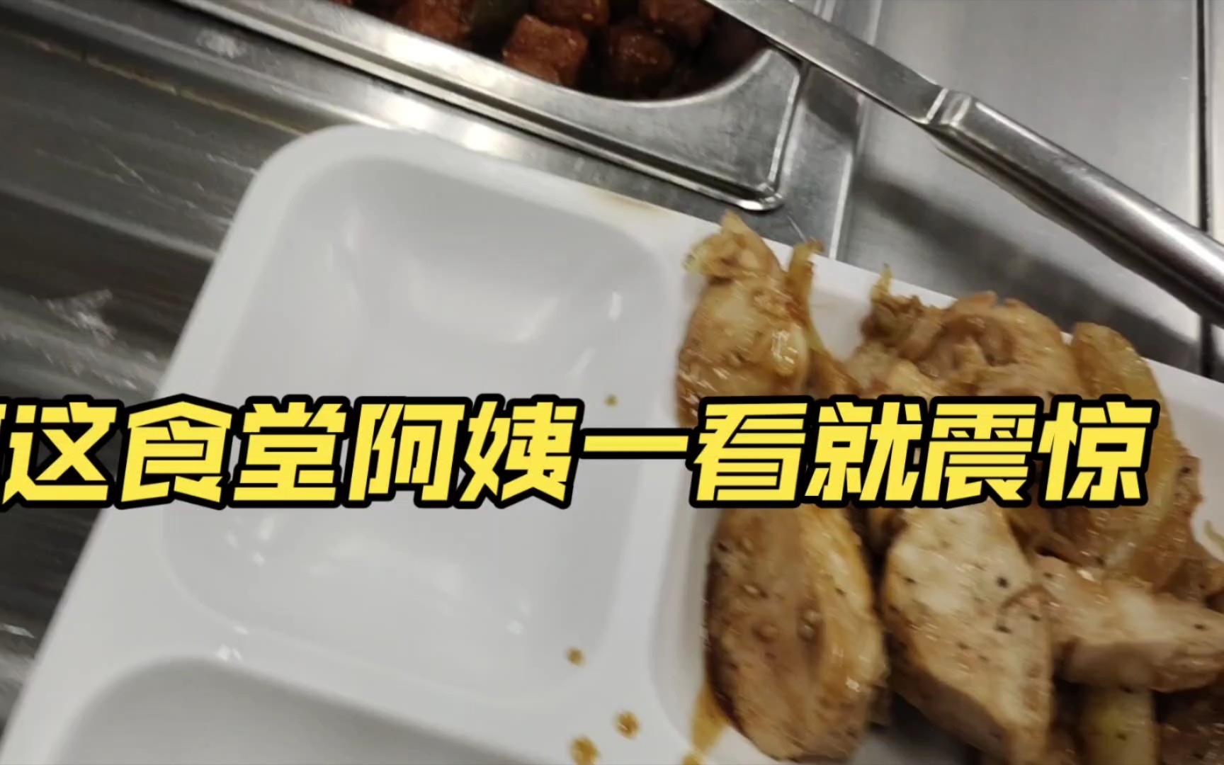 韩国大学食堂阿姨:你是这辈子没见过肉？