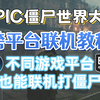 1分钟学会《僵尸世界大战》Epic与Steam跨平台联机！不同平台的好友也能一起打僵尸_僵尸世界大战