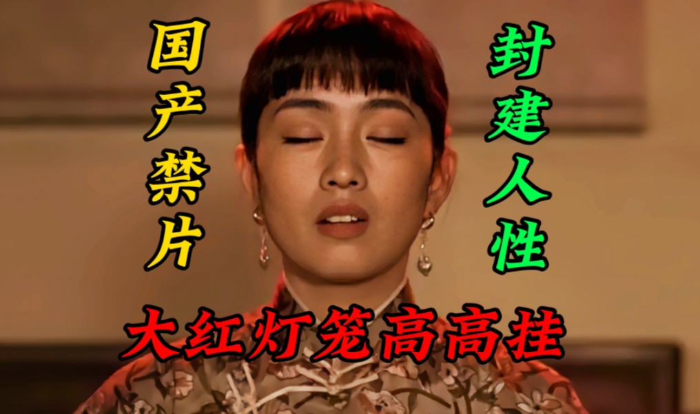 国产禁片《大红灯笼高高挂》封建社会揭露丑恶的人性！