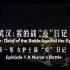 【CCTV纪录片】《武汉：我的“战疫”日记》系列
