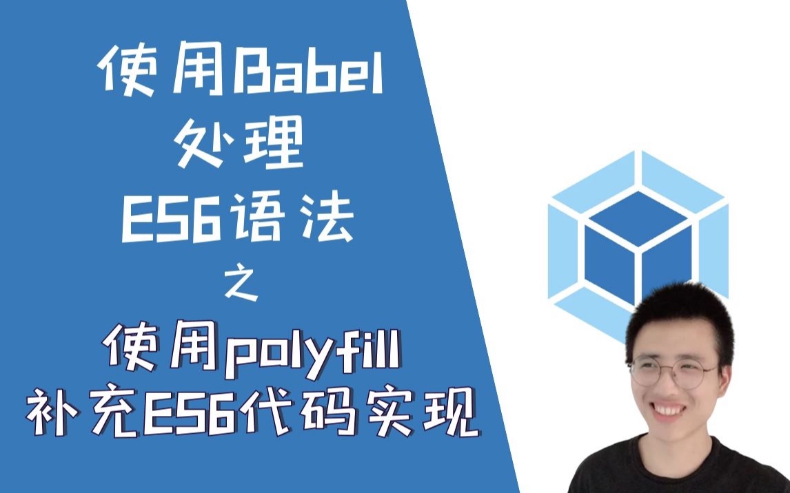 使用babel-polyfill补充ES6代码实现【Webpack】