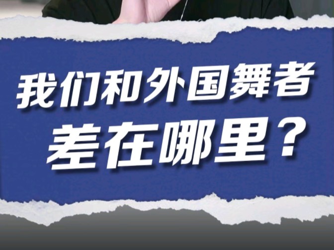 其实只要愿意多上课多交流认知差很容易就能拉平关键是练习和实践都不说经验了你愿意为舞蹈付费吗？